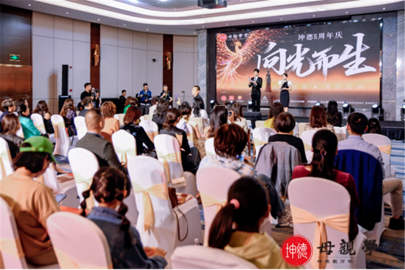 她励量·向光而生——坤德母亲学堂五周年女性演讲盛典圆满举办