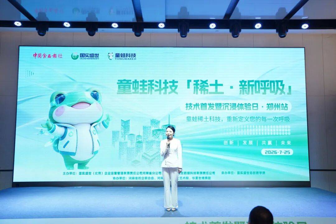 稀土技术赋能绿色人居 童蛙科技「稀土·新呼吸」沉浸体验活动在郑州圆满落幕