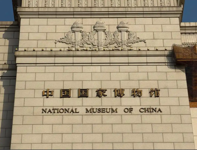 中国国家博物馆严正声明